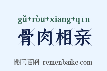 骨肉相亲是什么意思的图片